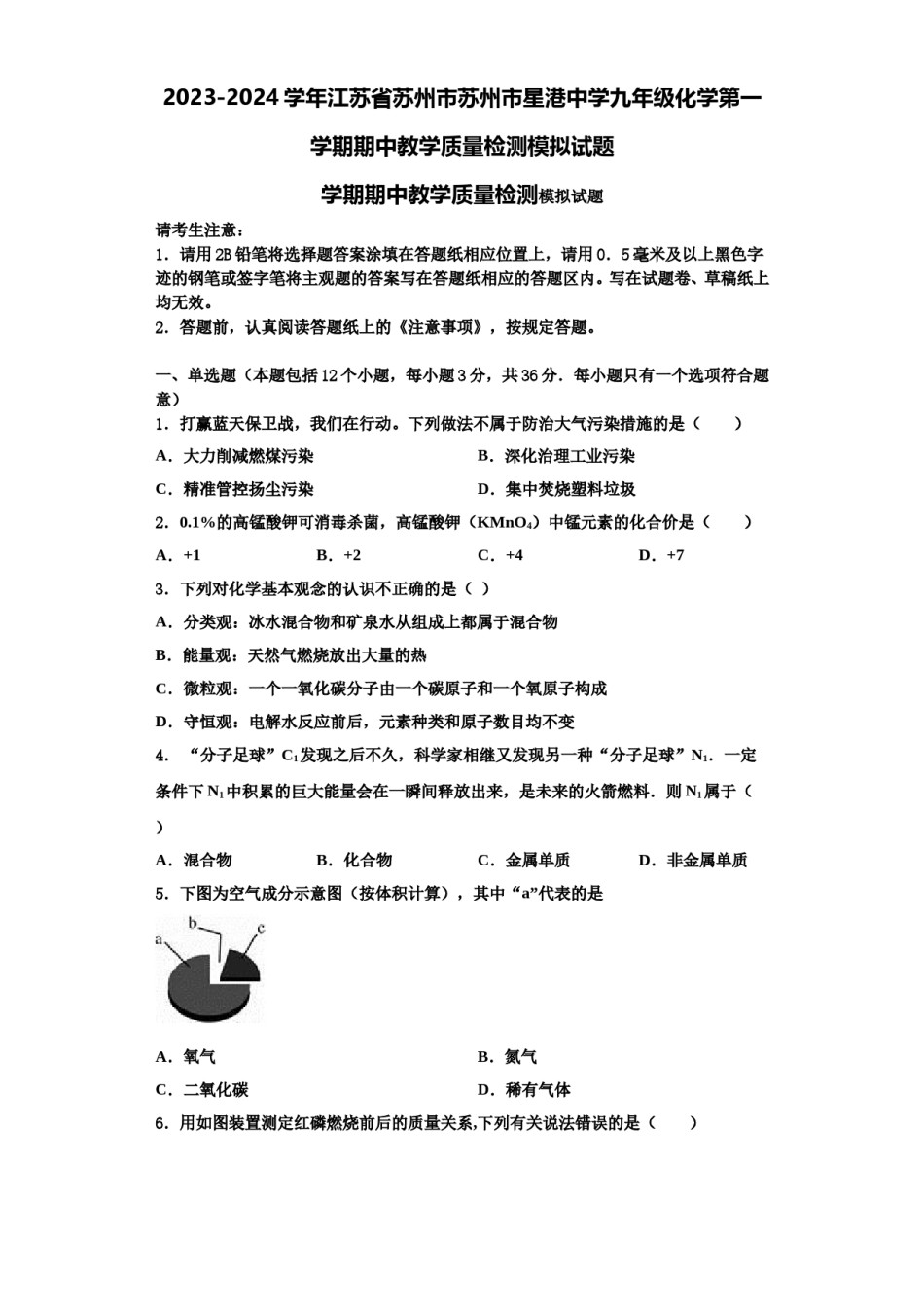2023-2024学年江苏省苏州市苏州市星港中学九年级化学第一学期期中教学质量检测模拟试题含解析.doc_第1页