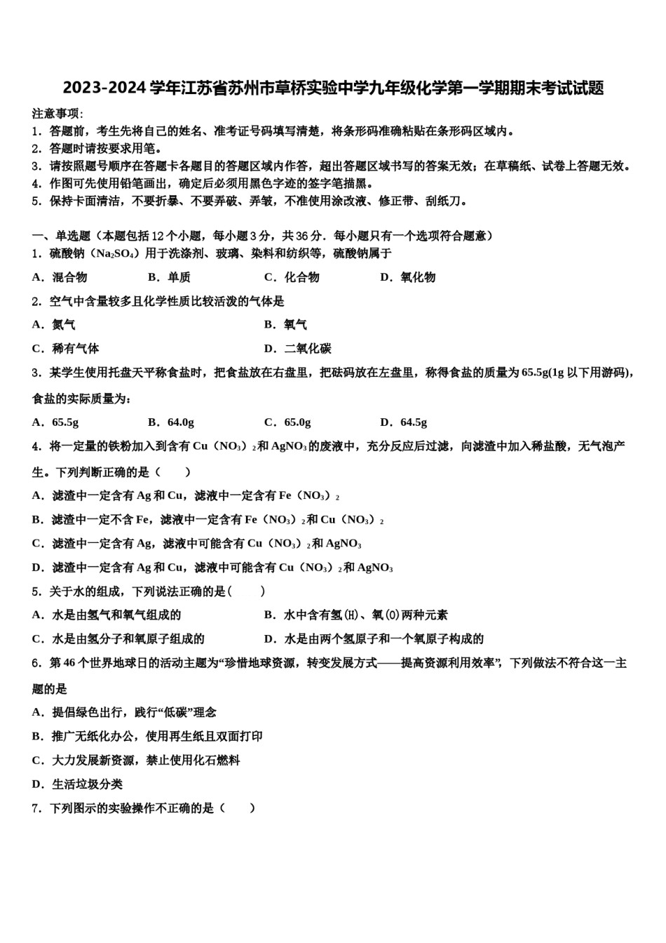 2023-2024学年江苏省苏州市草桥实验中学九年级化学第一学期期末考试试题含解析.doc_第1页