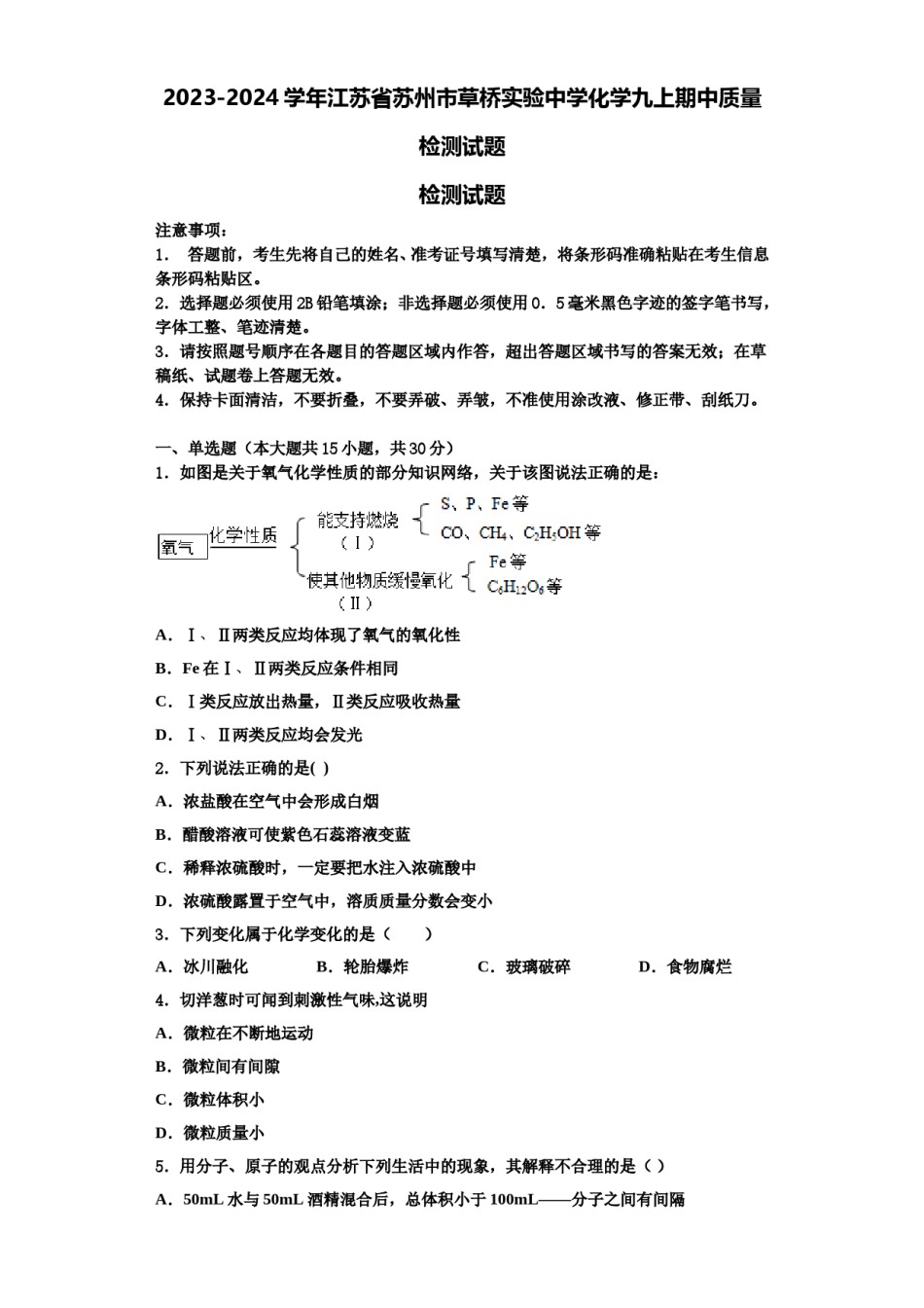 2023-2024学年江苏省苏州市草桥实验中学化学九上期中质量检测试题含解析.doc_第1页