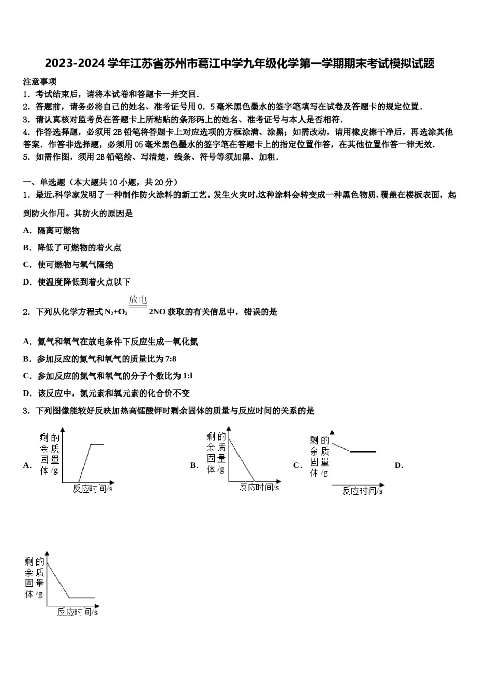 2023-2024学年江苏省苏州市葛江中学九年级化学第一学期期末考试模拟试题含解析.doc_第1页