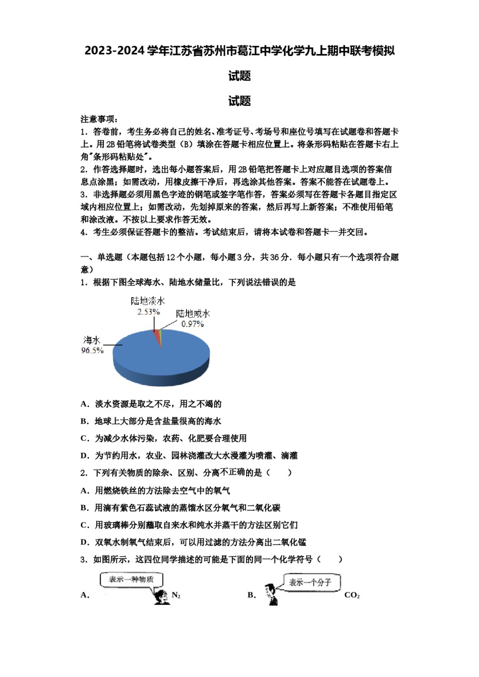 2023-2024学年江苏省苏州市葛江中学化学九上期中联考模拟试题含解析.doc_第1页