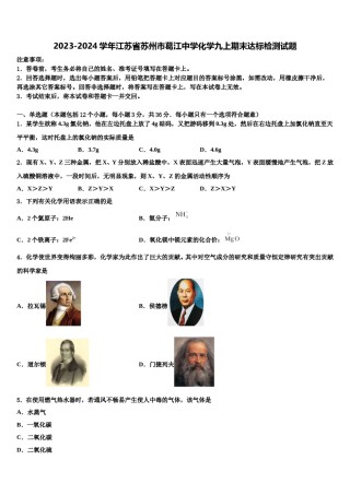 2023-2024学年江苏省苏州市葛江中学化学九上期末达标检测试题含解析.doc