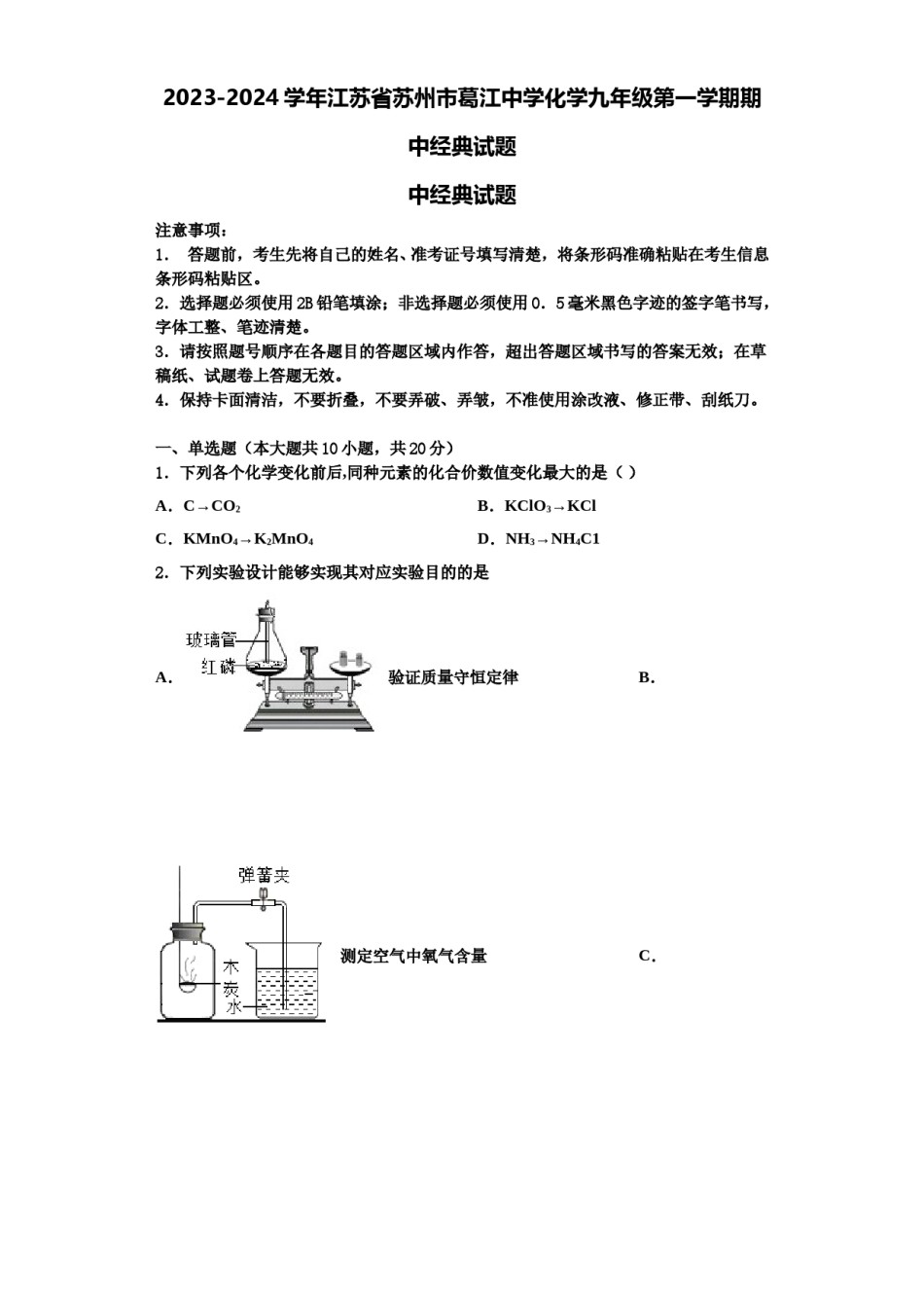 2023-2024学年江苏省苏州市葛江中学化学九年级第一学期期中经典试题含解析.doc_第1页