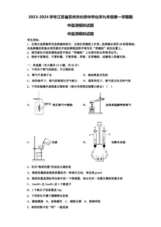 2023-2024学年江苏省苏州市长桥中学化学九年级第一学期期中监测模拟试题含解析.doc