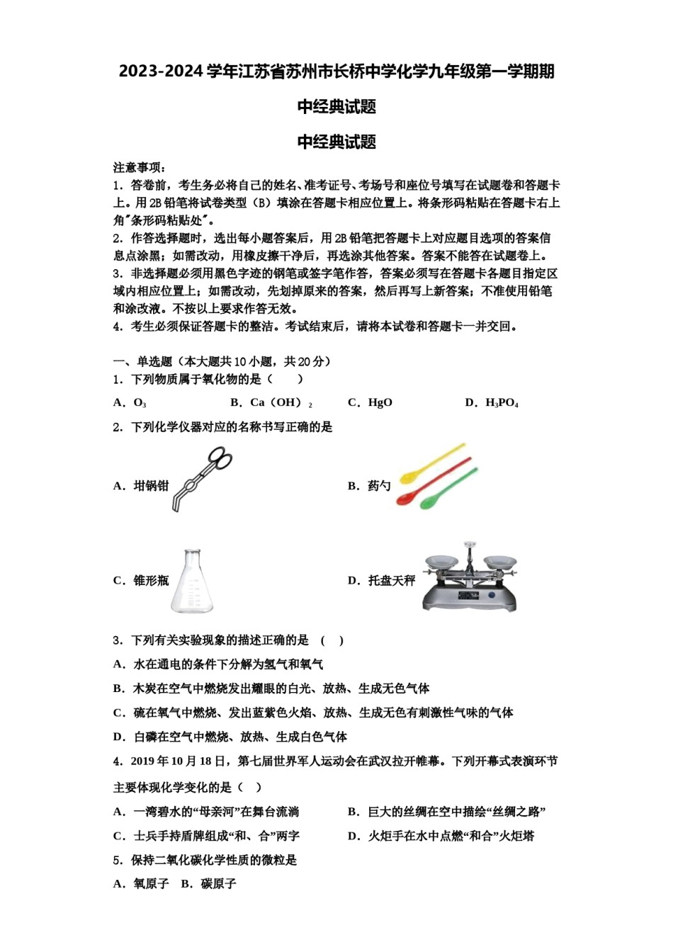 2023-2024学年江苏省苏州市长桥中学化学九年级第一学期期中经典试题含解析.doc_第1页