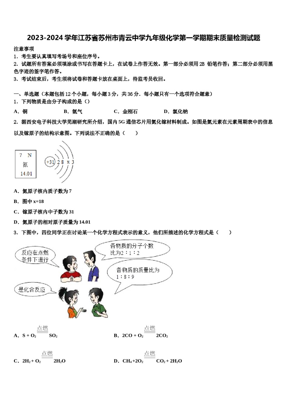 2023-2024学年江苏省苏州市青云中学九年级化学第一学期期末质量检测试题含解析.doc_第1页