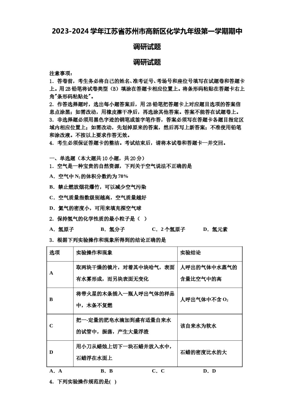 2023-2024学年江苏省苏州市高新区化学九年级第一学期期中调研试题含解析.doc_第1页