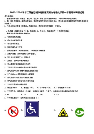 2023-2024学年江苏省苏州市高新区实验九年级化学第一学期期末调研试题含解析.doc