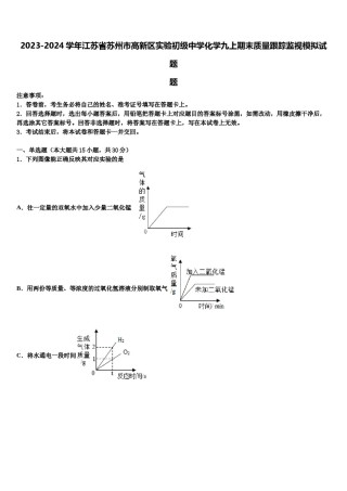 2023-2024学年江苏省苏州市高新区实验初级中学化学九上期末质量跟踪监视模拟试题含解析.doc
