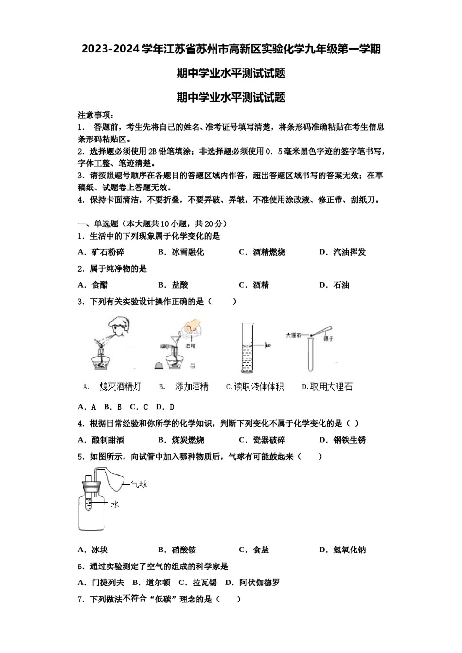 2023-2024学年江苏省苏州市高新区实验化学九年级第一学期期中学业水平测试试题含解析.doc_第1页