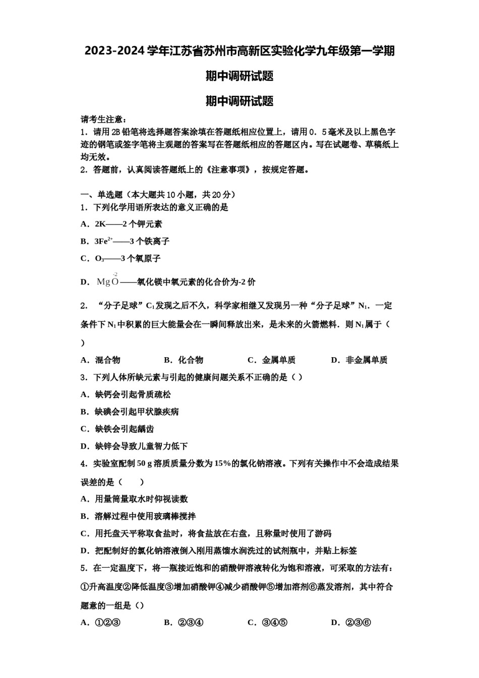 2023-2024学年江苏省苏州市高新区实验化学九年级第一学期期中调研试题含解析.doc_第1页