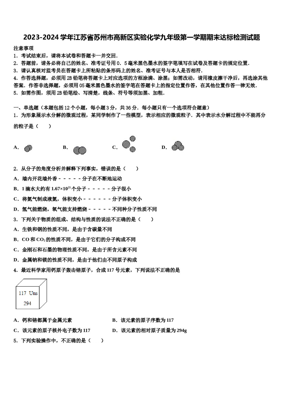 2023-2024学年江苏省苏州市高新区实验化学九年级第一学期期末达标检测试题含解析.doc_第1页