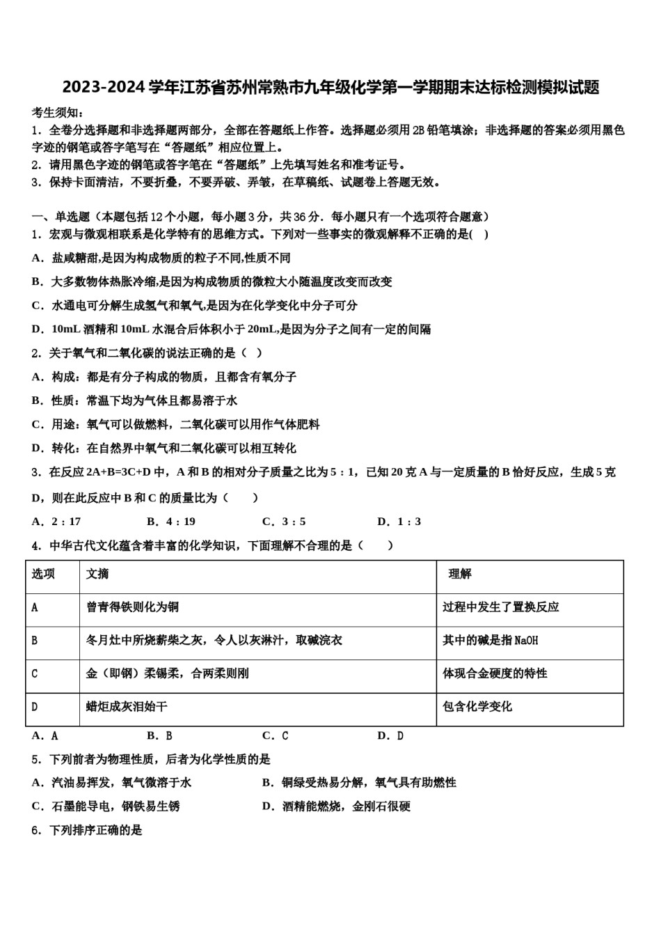 2023-2024学年江苏省苏州常熟市九年级化学第一学期期末达标检测模拟试题含解析.doc_第1页