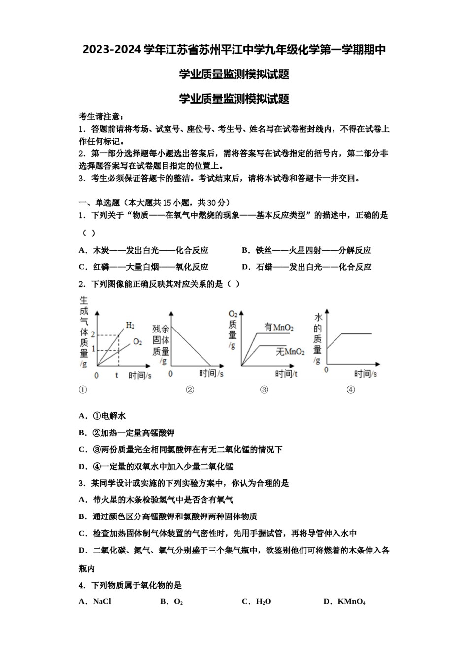 2023-2024学年江苏省苏州平江中学九年级化学第一学期期中学业质量监测模拟试题含解析.doc_第1页