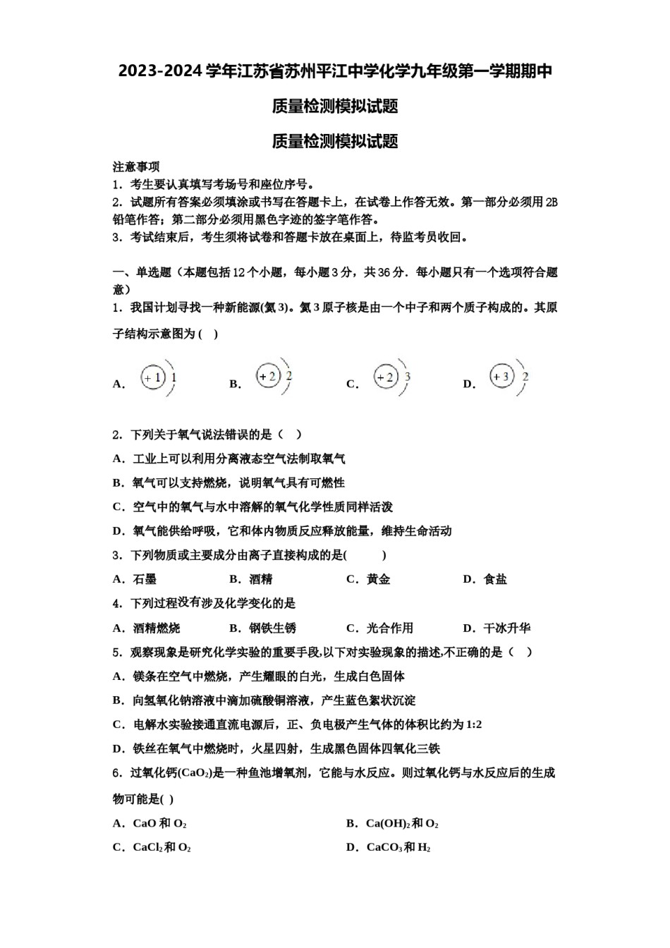 2023-2024学年江苏省苏州平江中学化学九年级第一学期期中质量检测模拟试题含解析.doc_第1页