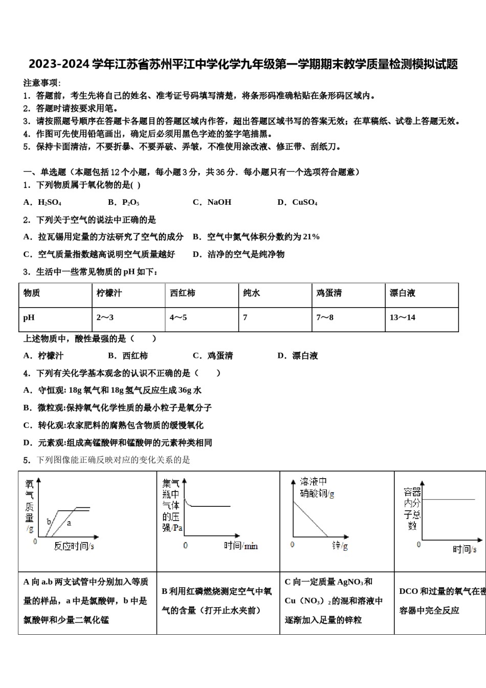 2023-2024学年江苏省苏州平江中学化学九年级第一学期期末教学质量检测模拟试题含解析.doc_第1页