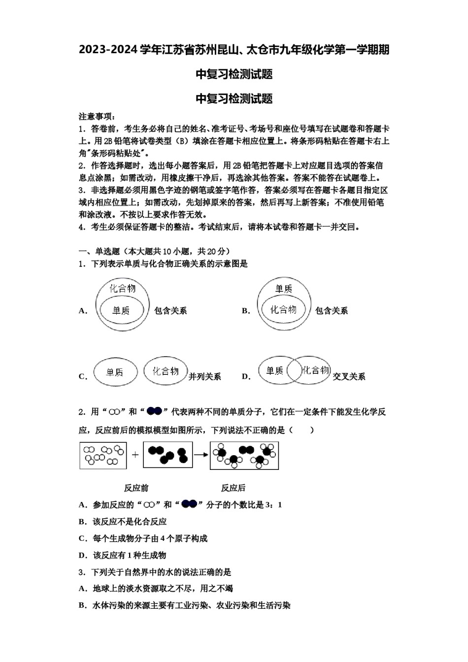 2023-2024学年江苏省苏州昆山、太仓市九年级化学第一学期期中复习检测试题含解析.doc_第1页