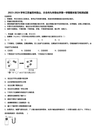 2023-2024学年江苏省苏州昆山、太仓市九年级化学第一学期期末复习检测试题含解析.doc