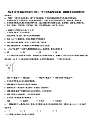 2023-2024学年江苏省苏州昆山、太仓市九年级化学第一学期期末达标测试试题含解析.doc