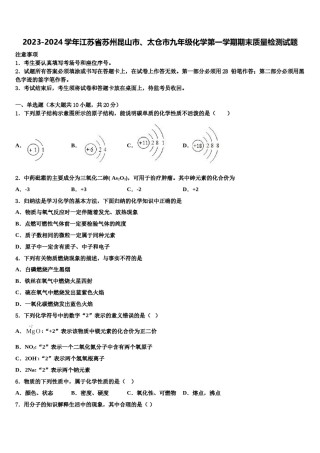 2023-2024学年江苏省苏州昆山市、太仓市九年级化学第一学期期末质量检测试题含解析.doc
