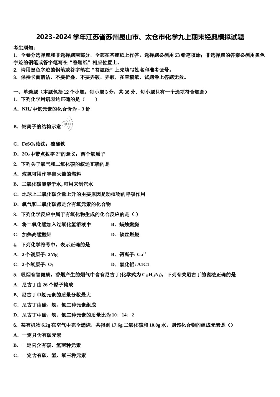 2023-2024学年江苏省苏州昆山市、太仓市化学九上期末经典模拟试题含解析.doc_第1页