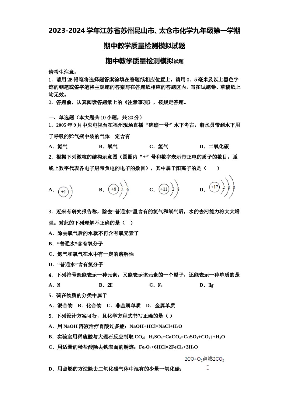 2023-2024学年江苏省苏州昆山市、太仓市化学九年级第一学期期中教学质量检测模拟试题含解析.doc_第1页