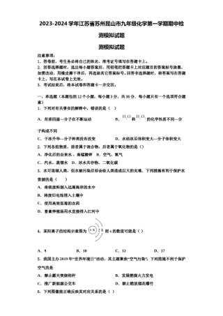 2023-2024学年江苏省苏州昆山市九年级化学第一学期期中检测模拟试题含解析.doc