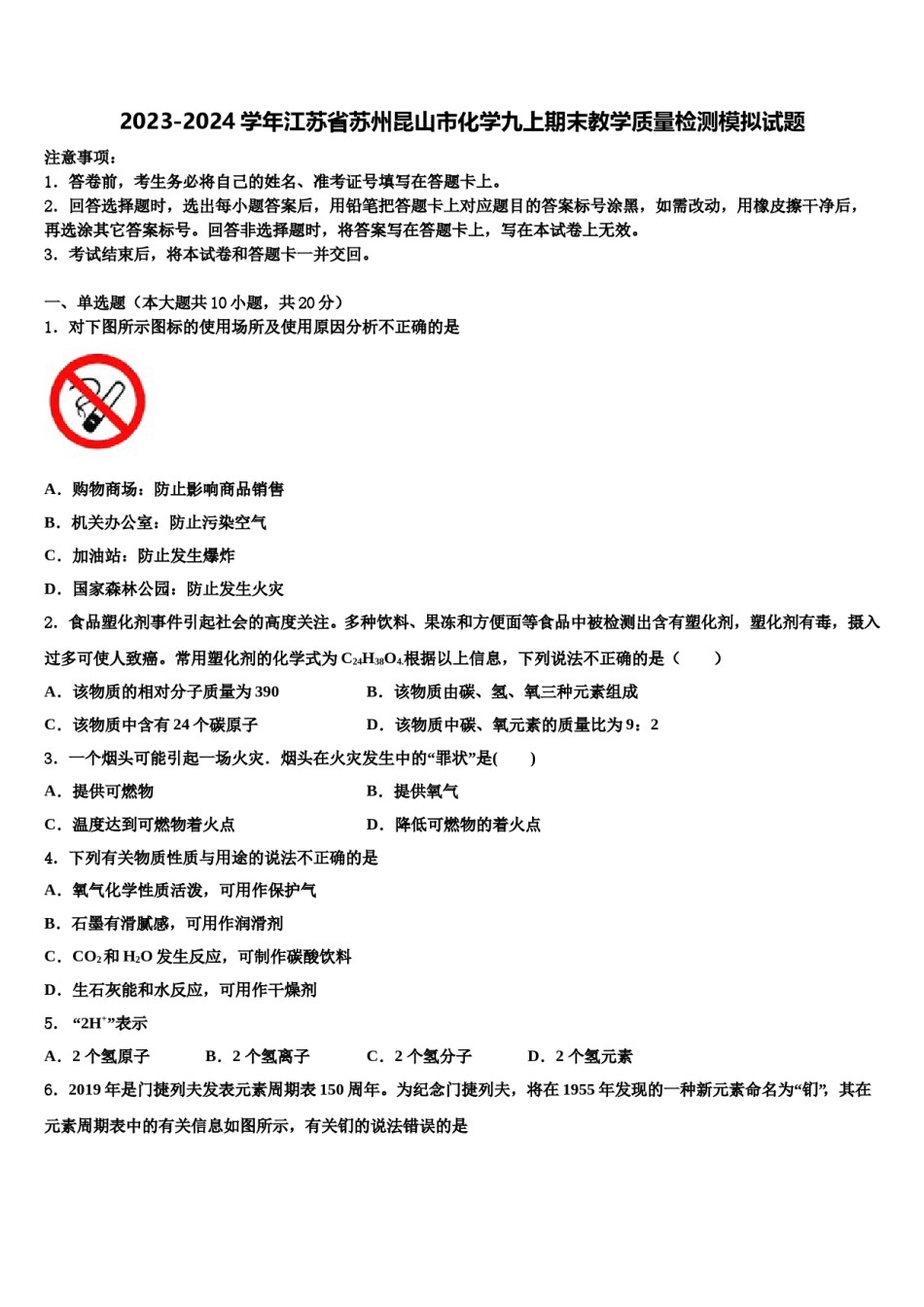 2023-2024学年江苏省苏州昆山市化学九上期末教学质量检测模拟试题含解析.doc_第1页