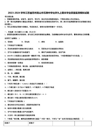 2023-2024学年江苏省苏州昆山市石牌中学化学九上期末学业质量监测模拟试题含解析.doc