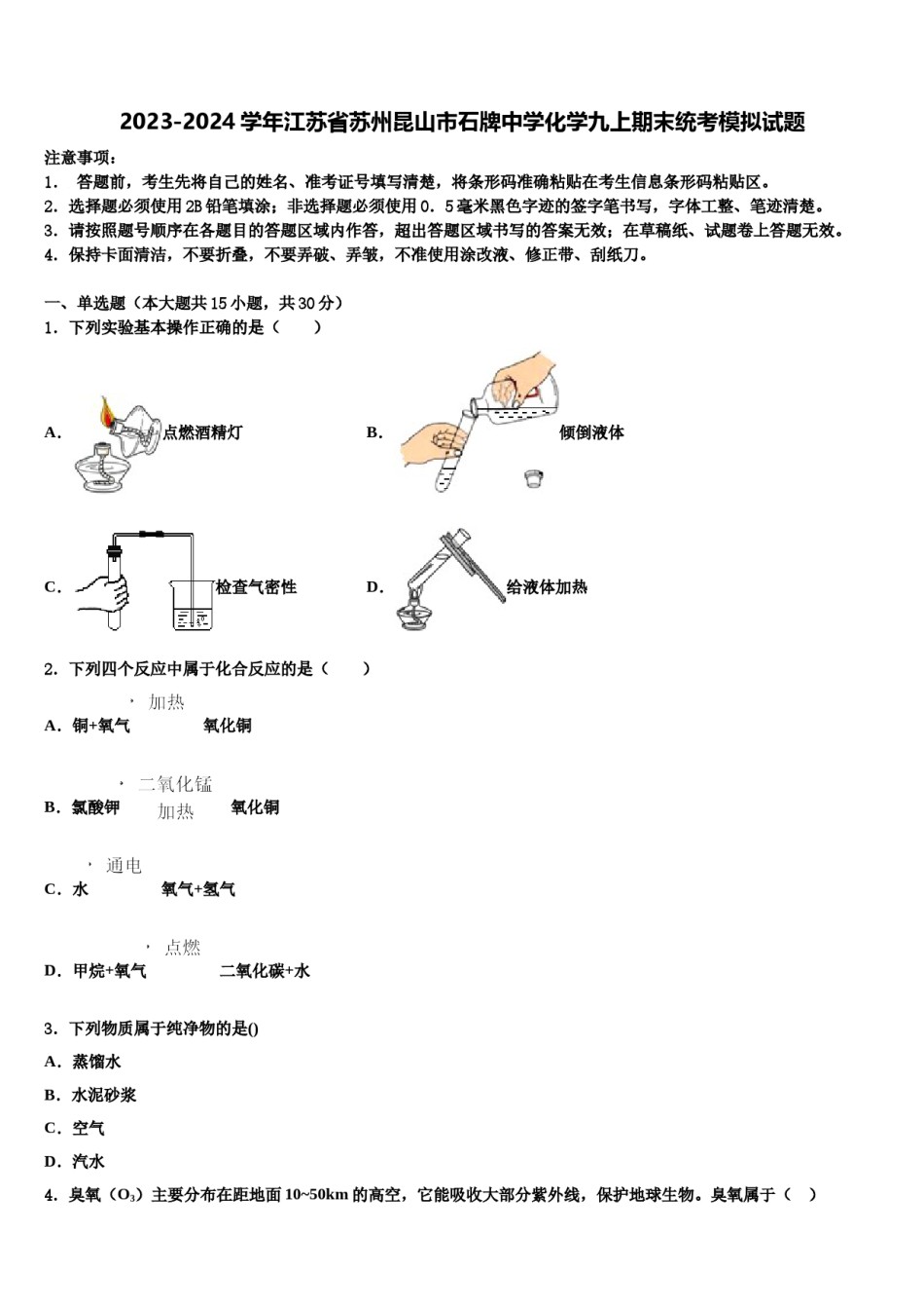2023-2024学年江苏省苏州昆山市石牌中学化学九上期末统考模拟试题含解析.doc_第1页