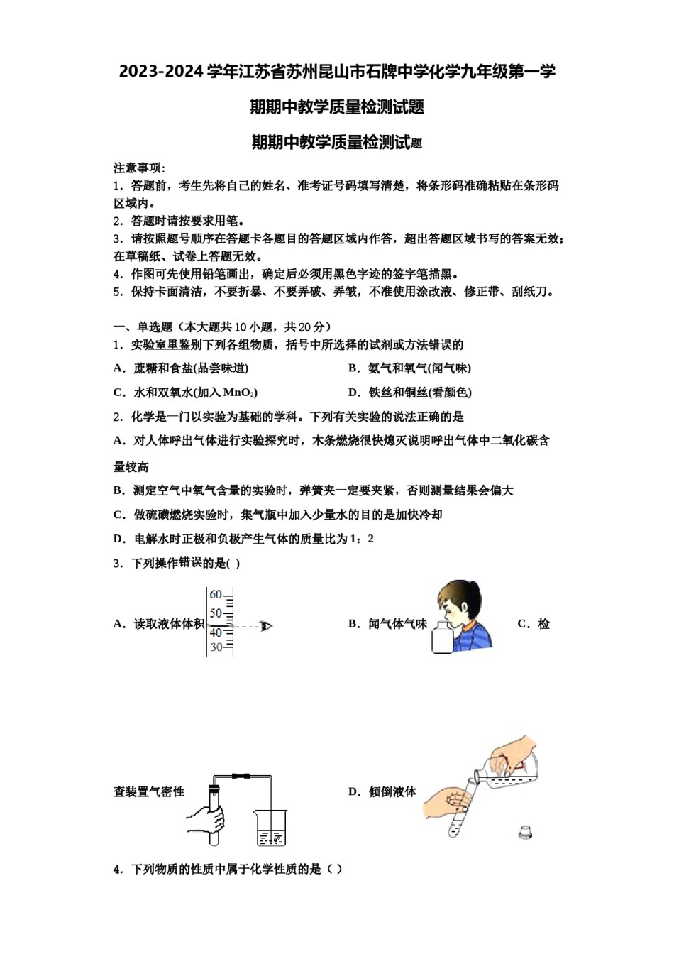 2023-2024学年江苏省苏州昆山市石牌中学化学九年级第一学期期中教学质量检测试题含解析.doc_第1页