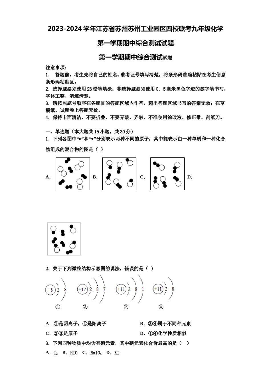 2023-2024学年江苏省苏州苏州工业园区四校联考九年级化学第一学期期中综合测试试题含解析.doc_第1页