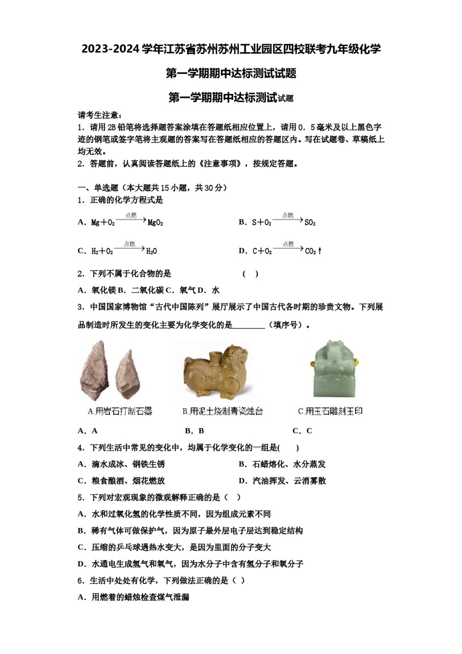 2023-2024学年江苏省苏州苏州工业园区四校联考九年级化学第一学期期中达标测试试题含解析.doc_第1页