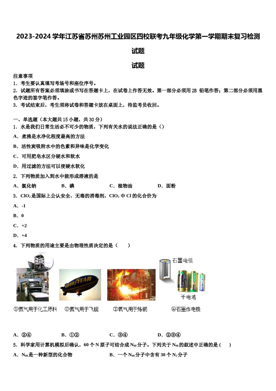 2023-2024学年江苏省苏州苏州工业园区四校联考九年级化学第一学期期末复习检测试题含解析.doc_第1页