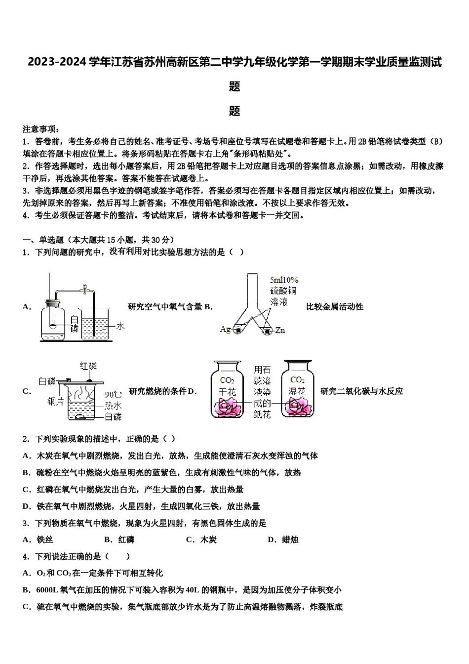 2023-2024学年江苏省苏州高新区第二中学九年级化学第一学期期末学业质量监测试题含解析.doc_第1页
