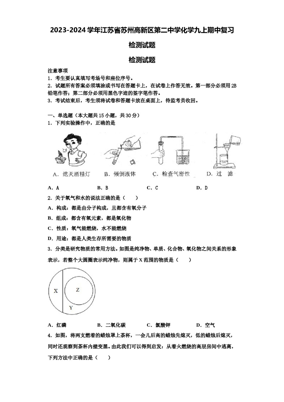 2023-2024学年江苏省苏州高新区第二中学化学九上期中复习检测试题含解析.doc_第1页