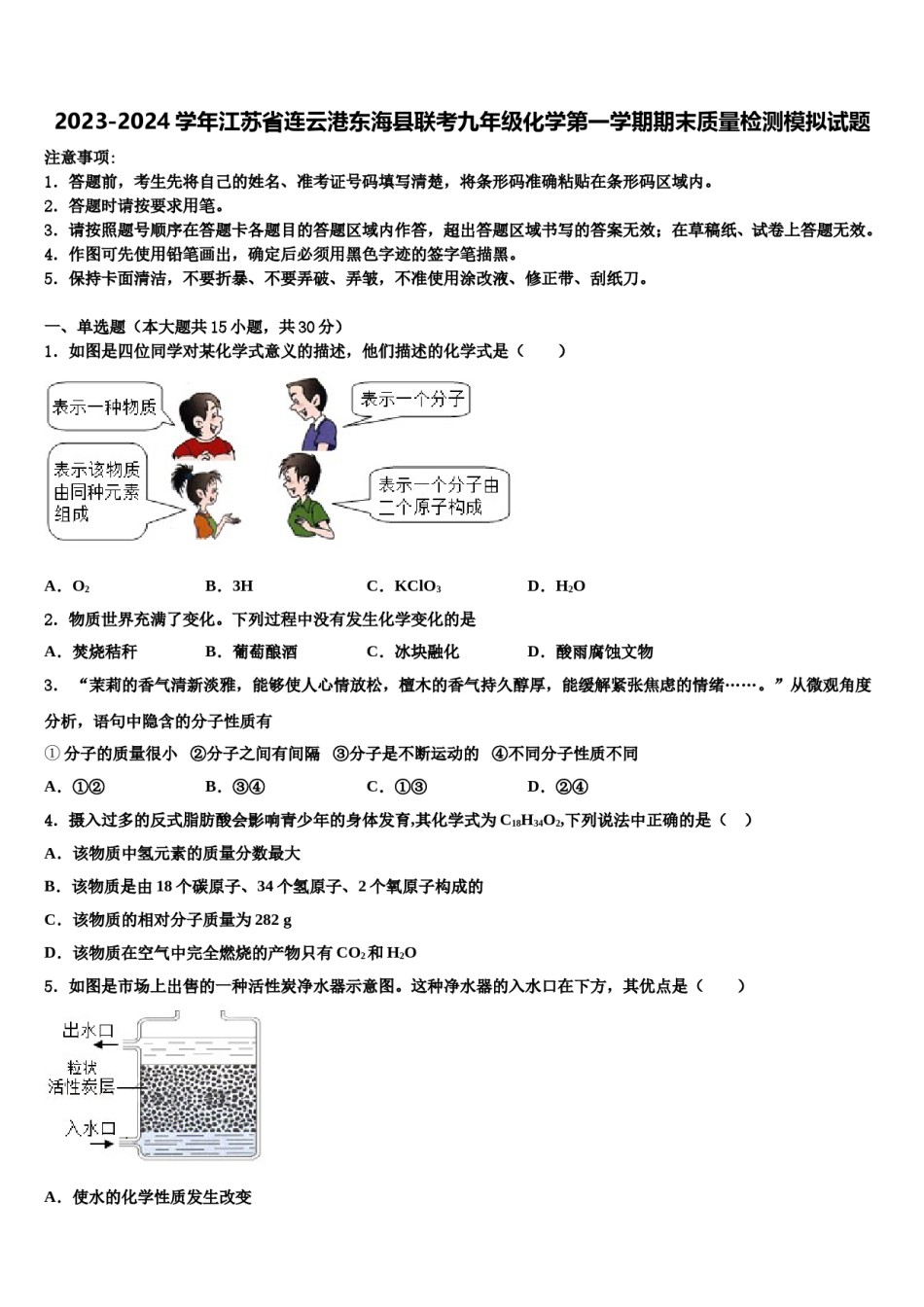 2023-2024学年江苏省连云港东海县联考九年级化学第一学期期末质量检测模拟试题含解析.doc_第1页