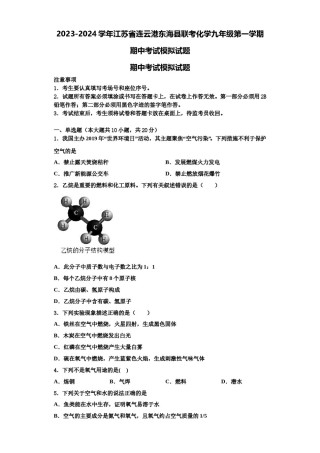 2023-2024学年江苏省连云港东海县联考化学九年级第一学期期中考试模拟试题含解析.doc