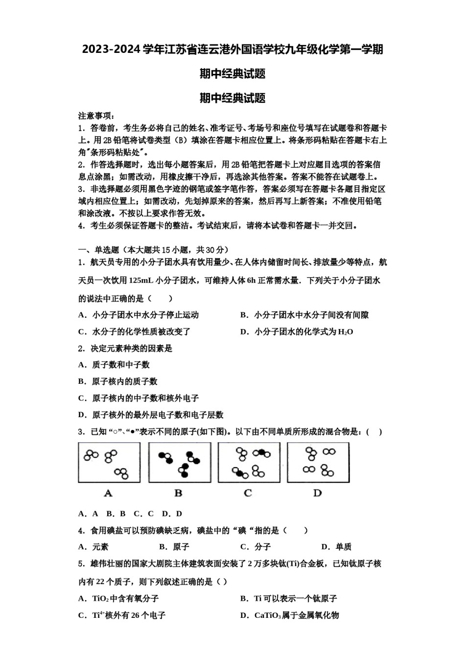 2023-2024学年江苏省连云港外国语学校九年级化学第一学期期中经典试题含解析.doc_第1页