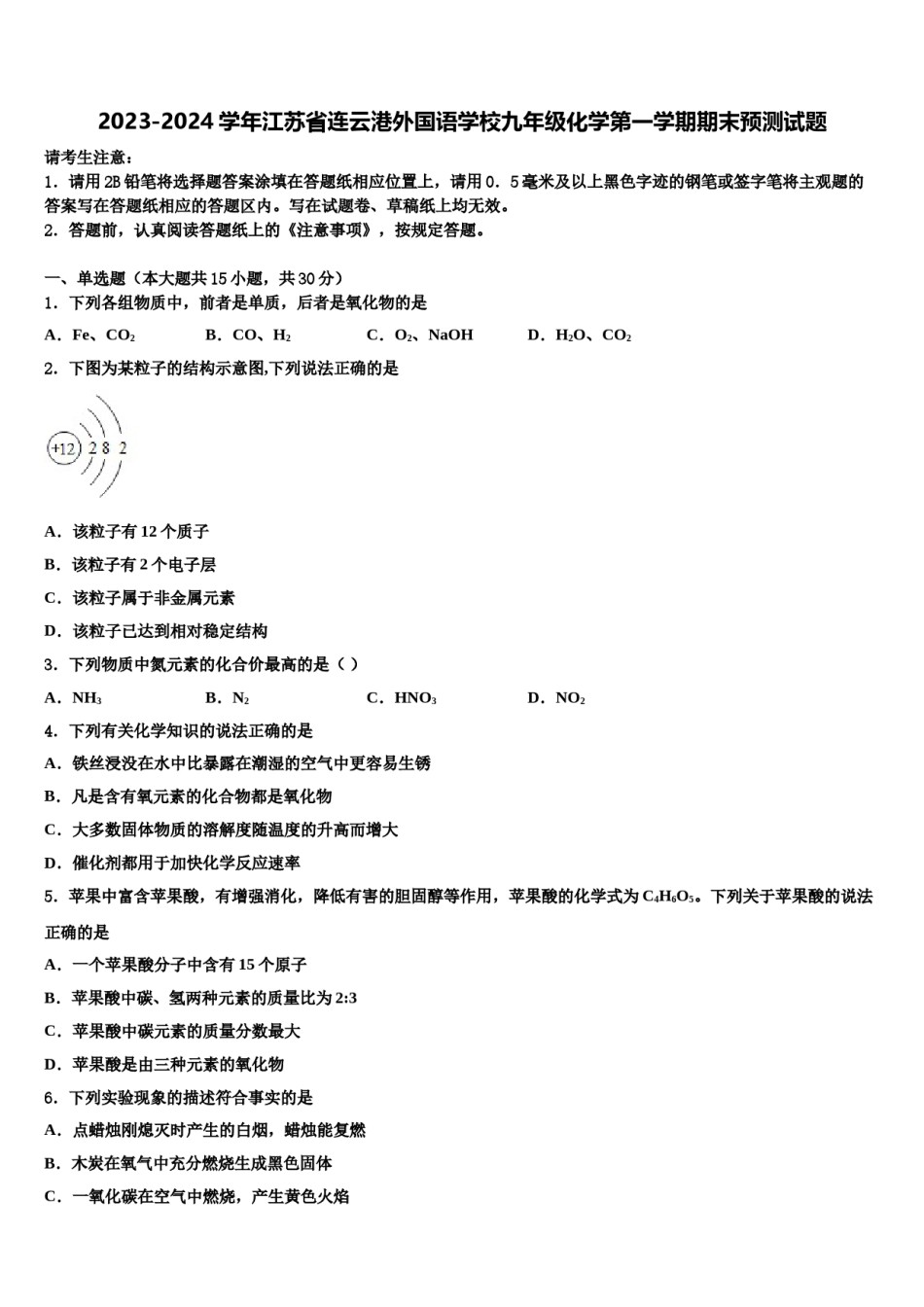 2023-2024学年江苏省连云港外国语学校九年级化学第一学期期末预测试题含解析.doc_第1页