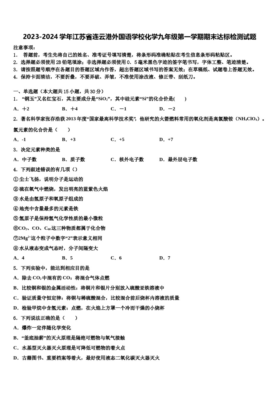 2023-2024学年江苏省连云港外国语学校化学九年级第一学期期末达标检测试题含解析.doc_第1页