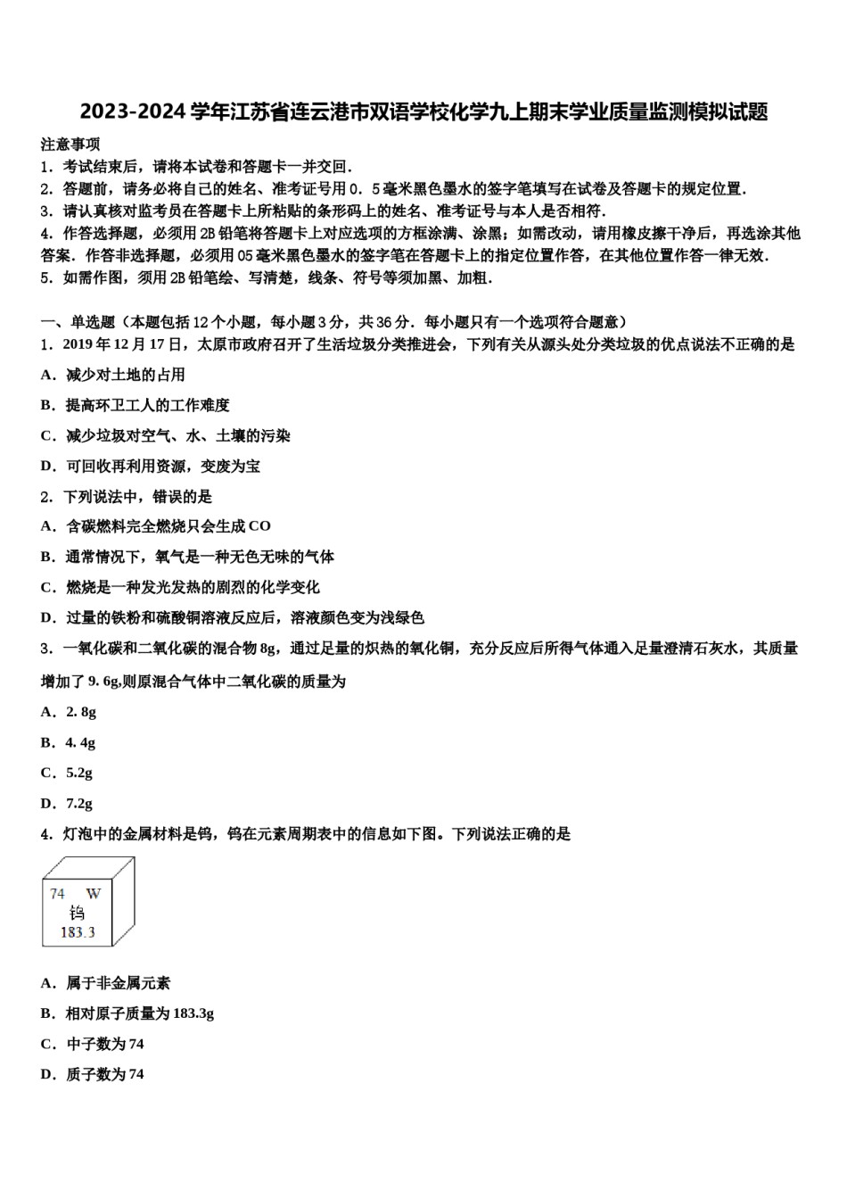 2023-2024学年江苏省连云港市双语学校化学九上期末学业质量监测模拟试题含解析.doc_第1页