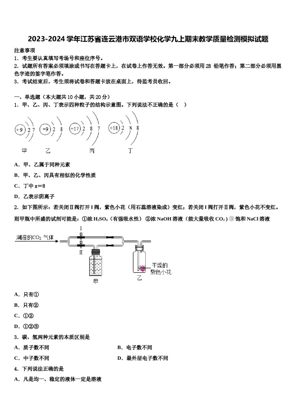 2023-2024学年江苏省连云港市双语学校化学九上期末教学质量检测模拟试题含解析.doc_第1页