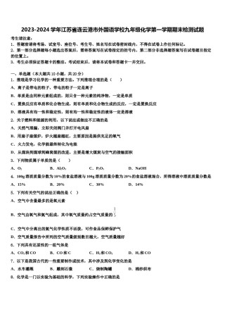 2023-2024学年江苏省连云港市外国语学校九年级化学第一学期期末检测试题含解析.doc