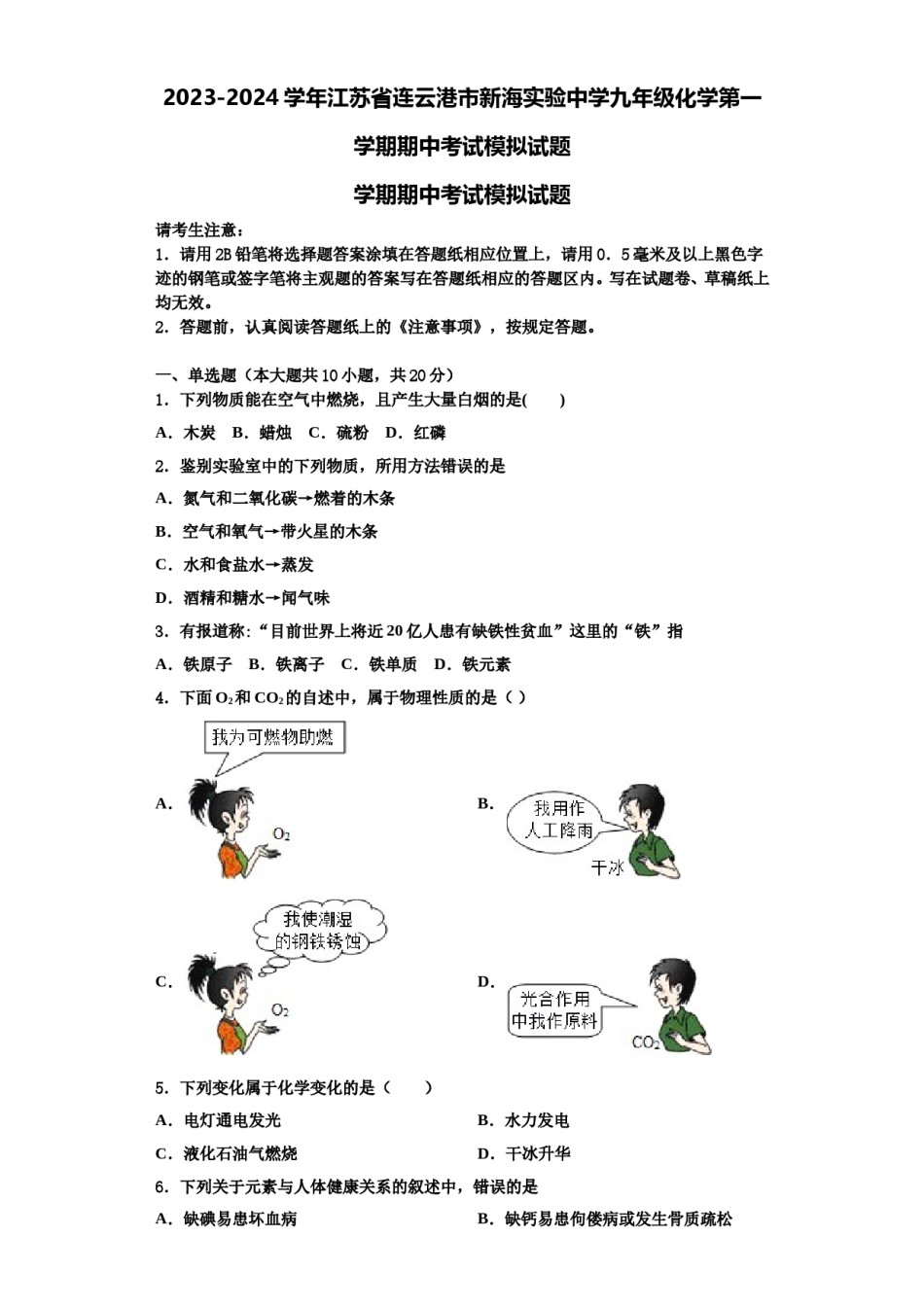 2023-2024学年江苏省连云港市新海实验中学九年级化学第一学期期中考试模拟试题含解析.doc_第1页