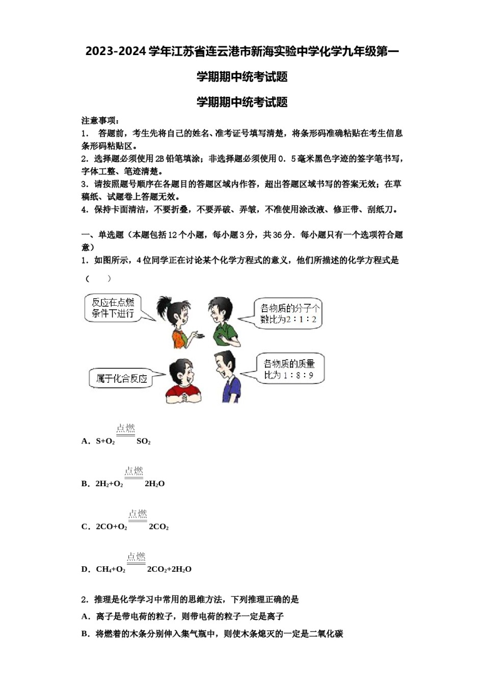 2023-2024学年江苏省连云港市新海实验中学化学九年级第一学期期中统考试题含解析.doc_第1页
