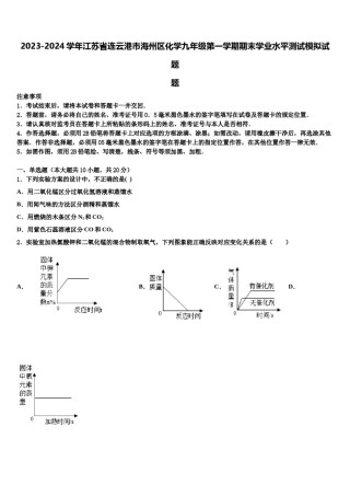 2023-2024学年江苏省连云港市海州区化学九年级第一学期期末学业水平测试模拟试题含解析.doc