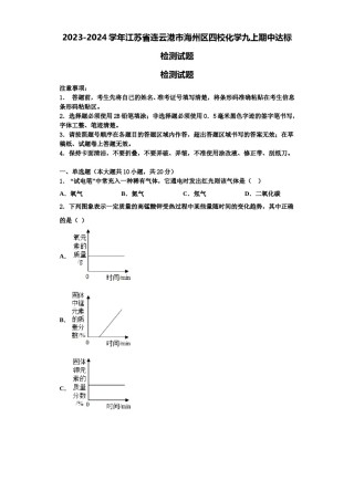 2023-2024学年江苏省连云港市海州区四校化学九上期中达标检测试题含解析.doc
