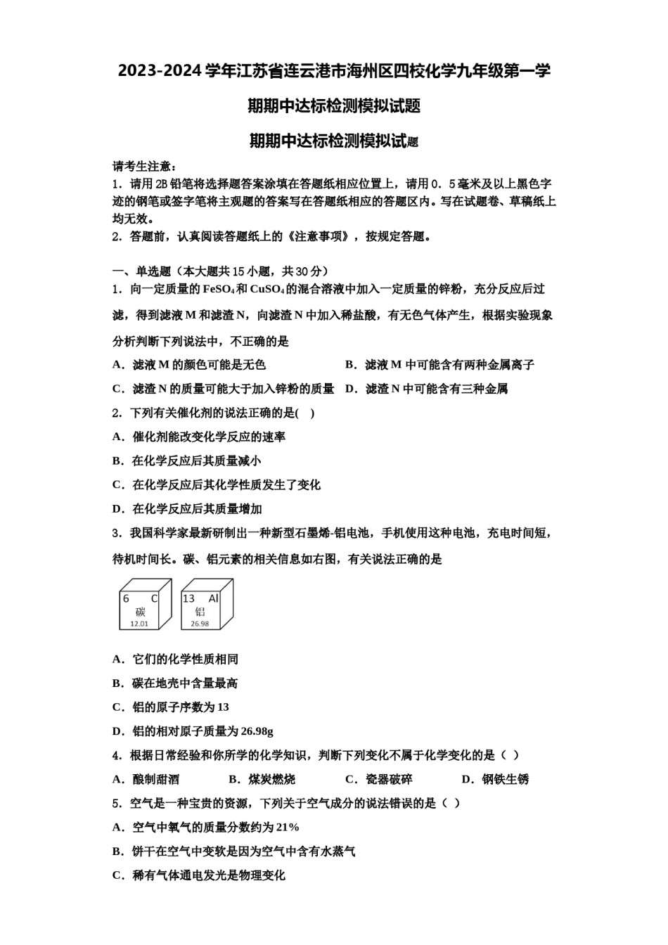2023-2024学年江苏省连云港市海州区四校化学九年级第一学期期中达标检测模拟试题含解析.doc_第1页