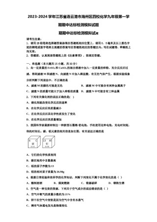 2023-2024学年江苏省连云港市海州区四校化学九年级第一学期期中达标检测模拟试题含解析.doc